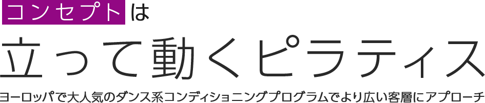 コンセプトは『立って動くピラティス』