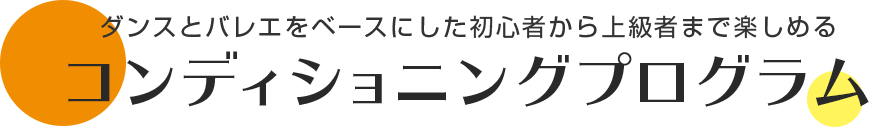 コンディショニングプログラム