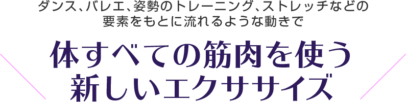 体すべての筋肉を使う新しいエクササイズ