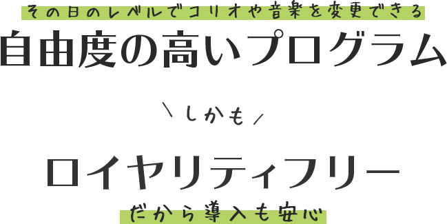 その日のレベルでコリオや音楽を変更できる自由度の高いプログラム
