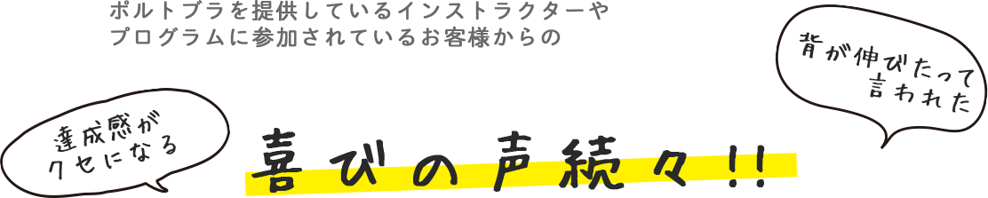 プログラムに参加されているお客様からの喜びの声